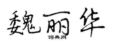 曾庆福魏丽华行书个性签名怎么写