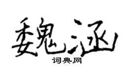 曾庆福魏涵行书个性签名怎么写