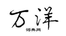 曾庆福万洋行书个性签名怎么写