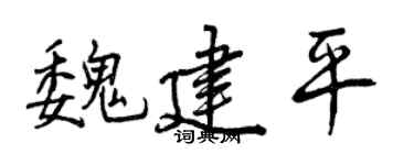 曾庆福魏建平行书个性签名怎么写