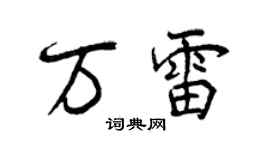 曾庆福万雷行书个性签名怎么写