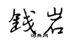 曾庆福钱岩行书个性签名怎么写