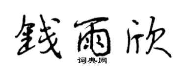 曾庆福钱雨欣行书个性签名怎么写