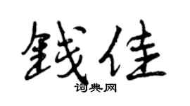 曾庆福钱佳行书个性签名怎么写