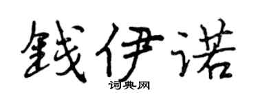 曾庆福钱伊诺行书个性签名怎么写
