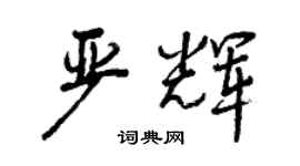 曾庆福严辉行书个性签名怎么写