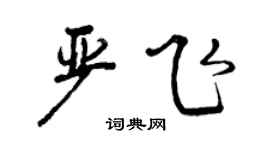 曾庆福严飞行书个性签名怎么写