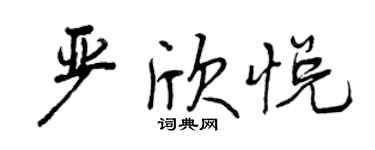 曾庆福严欣悦行书个性签名怎么写