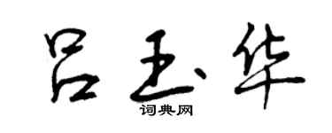 曾庆福吕玉华行书个性签名怎么写
