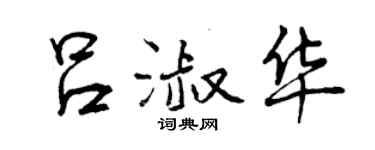曾庆福吕淑华行书个性签名怎么写