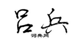 曾庆福吕兵行书个性签名怎么写