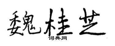曾庆福魏桂芝行书个性签名怎么写