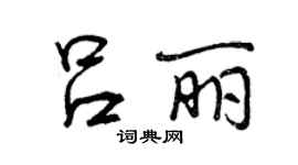 曾庆福吕丽行书个性签名怎么写