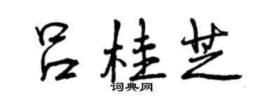曾庆福吕桂芝行书个性签名怎么写