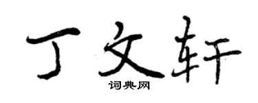 曾庆福丁文轩行书个性签名怎么写