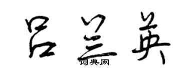 曾庆福吕兰英行书个性签名怎么写