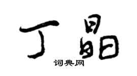曾庆福丁晶行书个性签名怎么写