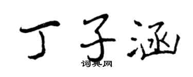 曾庆福丁子涵行书个性签名怎么写
