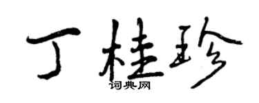 曾庆福丁桂珍行书个性签名怎么写