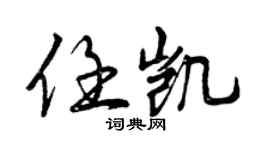 曾庆福任凯行书个性签名怎么写