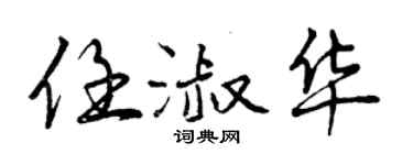 曾庆福任淑华行书个性签名怎么写