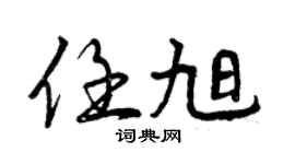 曾庆福任旭行书个性签名怎么写
