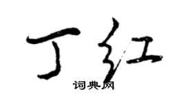 曾庆福丁红行书个性签名怎么写