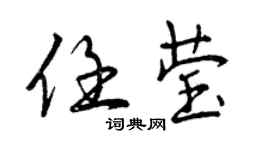 曾庆福任莹行书个性签名怎么写