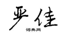 曾庆福严佳行书个性签名怎么写