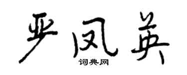 曾庆福严凤英行书个性签名怎么写