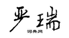 曾庆福严瑞行书个性签名怎么写
