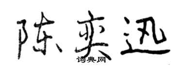 曾庆福陈奕迅行书个性签名怎么写