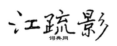 曾庆福江疏影行书个性签名怎么写