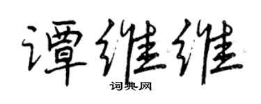 曾庆福谭维维行书个性签名怎么写