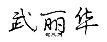 曾庆福武丽华行书个性签名怎么写