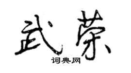 曾庆福武荣行书个性签名怎么写