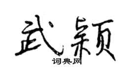曾庆福武颖行书个性签名怎么写