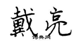 曾庆福戴亮行书个性签名怎么写