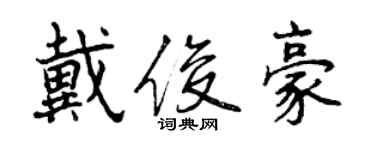 曾庆福戴俊豪行书个性签名怎么写
