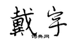 曾庆福戴宇行书个性签名怎么写