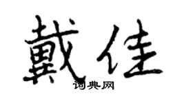 曾庆福戴佳行书个性签名怎么写