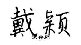 曾庆福戴颖行书个性签名怎么写