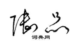 梁锦英陆品草书个性签名怎么写