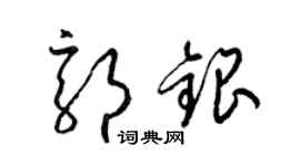 梁锦英郭银草书个性签名怎么写
