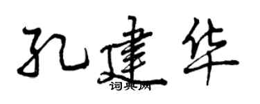 曾庆福孔建华行书个性签名怎么写