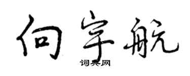 曾庆福向宇航行书个性签名怎么写