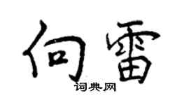 曾庆福向雷行书个性签名怎么写