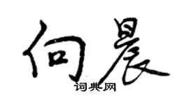 曾庆福向晨行书个性签名怎么写