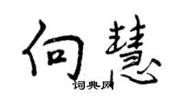 曾庆福向慧行书个性签名怎么写