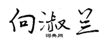 曾庆福向淑兰行书个性签名怎么写